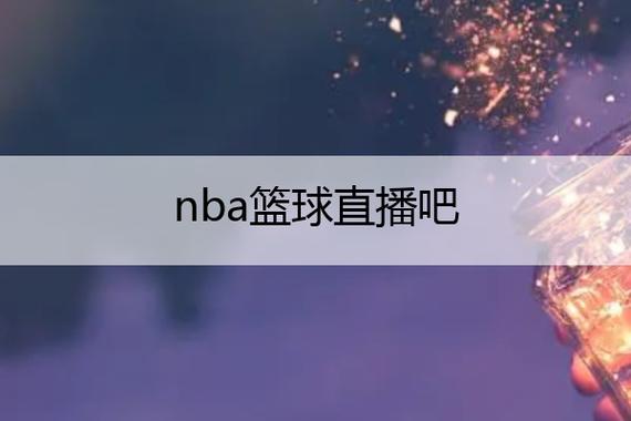下载篮球直播NBA_现在篮球直播哪里看