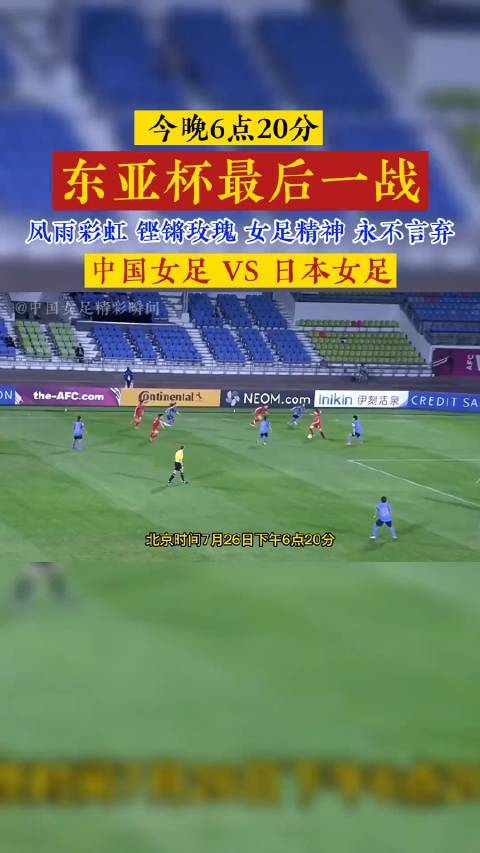 女足东亚杯中国vs日本成绩