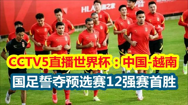 直播中国与越南足球电视