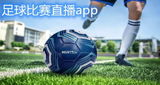 直播足球的平台app