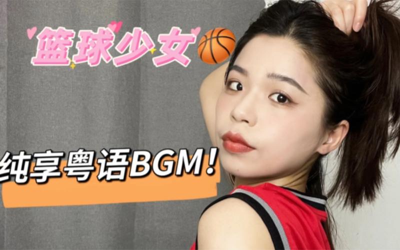 粤语女子篮球直播在线观看