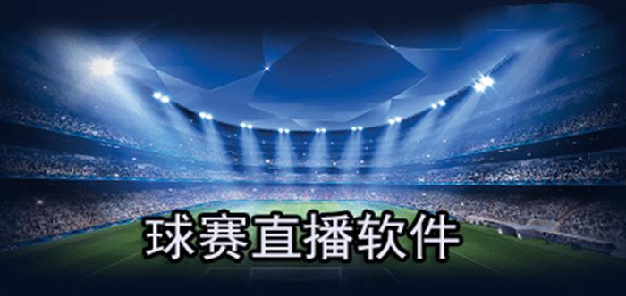 苹果足球比赛直播软件下载
