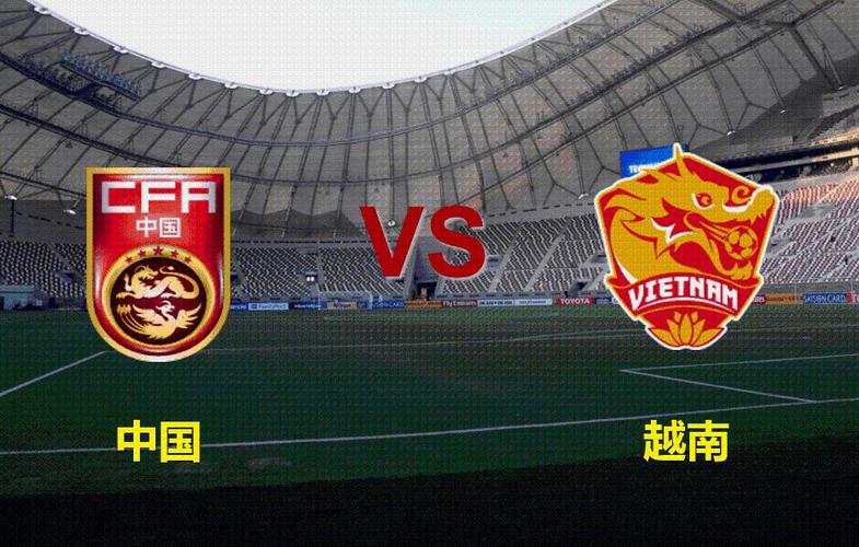 足球世界预选赛直播中国对越南_中国足球世预赛直播