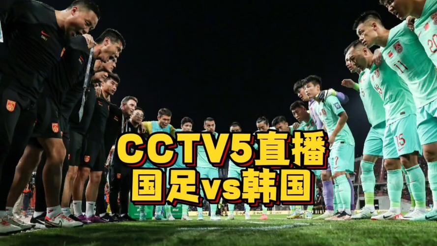 足球中国对韩国直播cctv