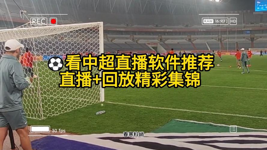 足球联赛直播比赛推荐软件