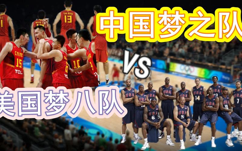 2020男篮中国vs美国_2008中国男篮vs梦之队