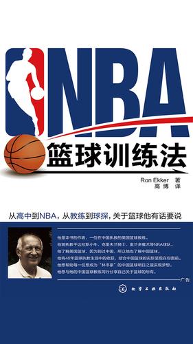 NBA篮球训练法_nba篮球训练法书籍